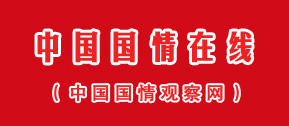 中國國情在線